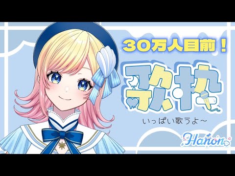 【歌枠】３０万人耐久！！！いっぱい歌うぞ～🎤✨【Hanon】