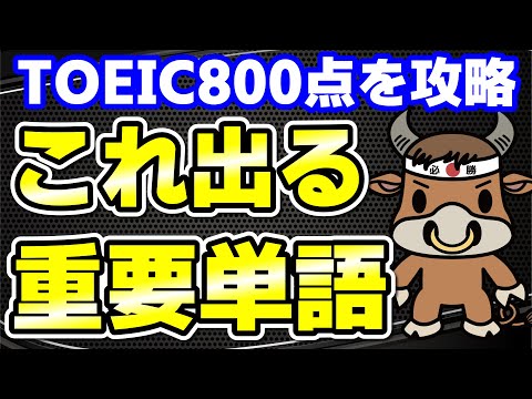 【TOEIC800点対策】この10個の英単語すぐにわかりますか㉒