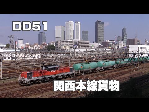 DD51 関西本線を行く貨物列車 ㉓