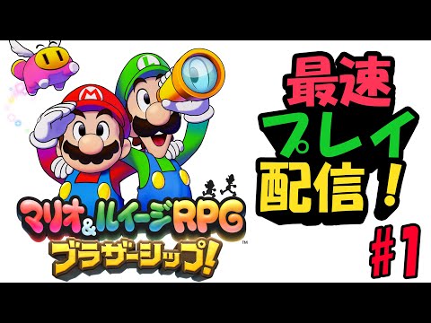 9年ぶりの最新作、「マリオ＆ルイージRPG ブラザーシップ！」を最速プレイする！#1