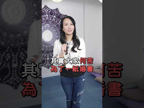 何苦為了一紙婚書 令自己活得消沉？｜到底如何經營婚姻？問自己「你還愛嗎？」｜婚姻｜兩性關係｜家庭系統排列｜身心靈療癒 - Karman Wong