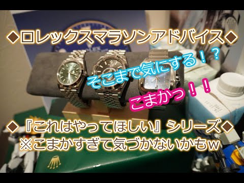 ROLEX◆【メンバー様先行配信】ロレックスマラソン◆『こまかすぎるアドバイス／これは、やってほしい』◆中堅クラス店員さん向け？◆デイトナ、GMT、サブマリーナー、デイトジャスト、ターコイズ、ペプシ