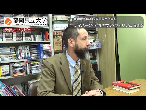 教員インタビュー 国際関係学部 ディハーン・ジョナサン・ウィリアム准教授 / 静岡県立大学