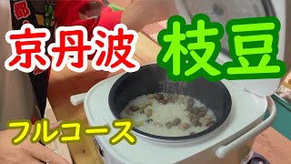 【京丹波の黒枝豆】ジャクッキング！美味い！！簡単枝豆料理！