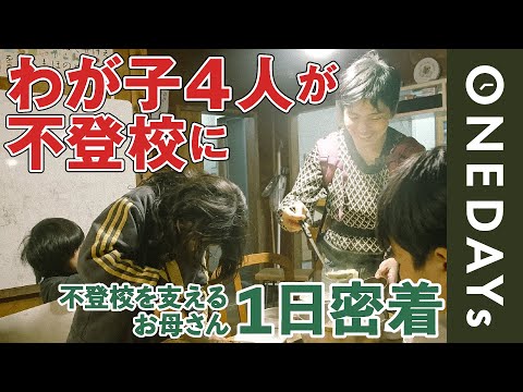 【学校に通わなくても…】不登校の子ども４人を育てる大家族のお母さんに１日密着してみた