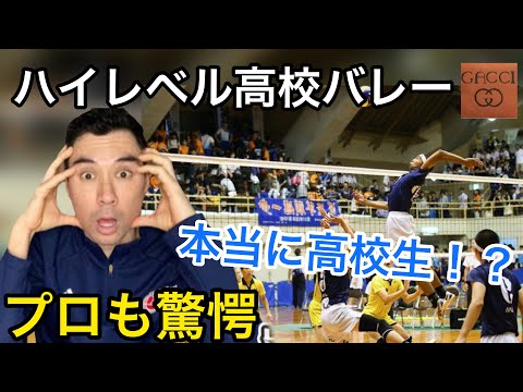 海外プロ選手が日本の高校バレーボールのレベルに驚愕【海外の反応/スポーツ】