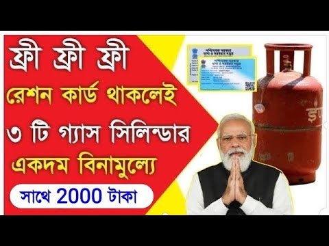 রেশন কার্ড থাকলেই ফ্রী 3 টি গ্যাস সিলিন্ডার | Free LPG Gass Cylinder in Ration Card