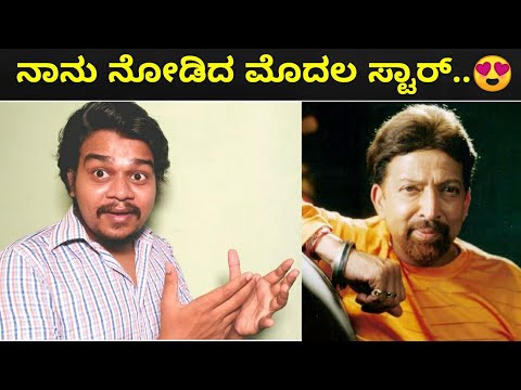 ವಿಷ್ಣುವರ್ಧನ್ ಸರ್ ನ ನೇರವಾಗಿ ನೋಡಿದ ಅನುಭವ | Yajamana | Likhith Shetty |