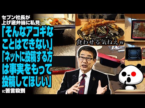 セブンイレブン社長が上げ底弁当に言及「そんなアコギなことはできない」「ネットに投稿する方は事実をもって投稿してほしい」が話題