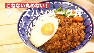 こねない、丸めない！チーズハンバーグ丼　｜　How To Make a Bowl of Rice topped with Cheese Hamburger