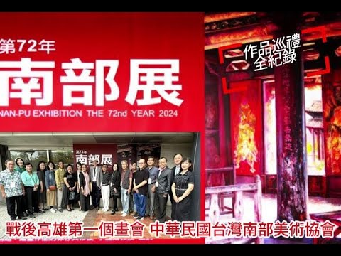 觀察者旅讀戰後高雄第一個畫會第72週年南部展作品巡禮全紀錄／中華民國台灣南部美術協會