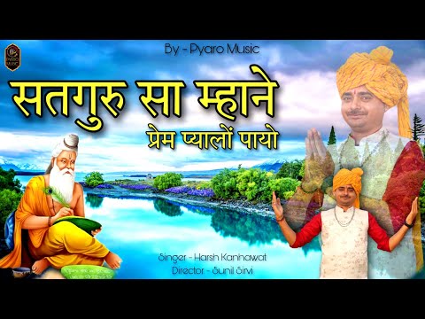 सतगुरु सा म्हाने प्रेम प्यालों पायो || Guru Vaani || Harsh Kanhawat || Prem Pyalo || Om Prakash Ji