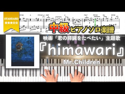 【楽譜】『himawari／Mr.Children』映画「君の膵臓をたべたい」主題歌 中級ピアノ楽譜