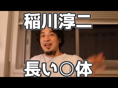 稲川淳二の長い死体が面白い理由 20230315【1 2倍速】【ひろゆき】