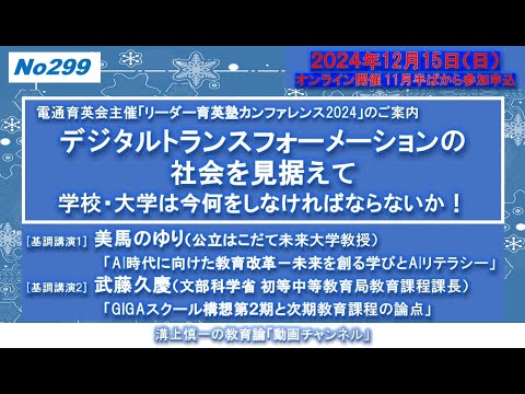 No299）電通育英会主催「リーダー育英塾カンファレンス2024」のご案内「デジタルトランスフォーメーションの社会を見据えて学校・大学は今何をしなければならないか！」