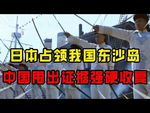 晚清政府高光时刻！日本霸占我国东沙岛，中国甩出证据强硬收复