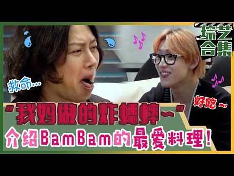 [My Little Old Boy] (Chinese SUB)BamBam treats Heechul to Thai specialties!