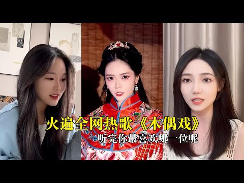 盘点火遍全网的古风歌曲《木偶戏》原唱VS翻唱，你最喜欢谁？