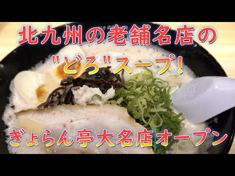 北九州の老舗名店の"どろ"スープ!ぎょらん亭大名店がオープン!