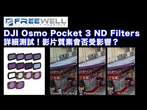 【Freewell DJI Osmo Pocket 3 Filters Mega 14Pack】Pocket 3 拍攝效果更上一層樓 | 詳細測試 | 影片質素下降？| ND VS CPL