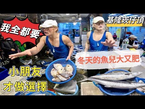 基隆崁仔頂～冬天的魚兒大又肥～小朋友才做選擇（我全都要）～三角仔、白鯧、土魠、長腰鮪、白帶魚～元源魚行拍賣113/12/21(凌晨四點半）