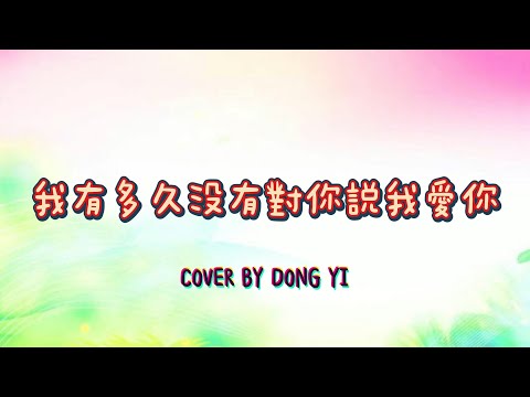 【我有多久沒有對你說我愛你】cover by DONG YI(未修音吉他彈唱版)