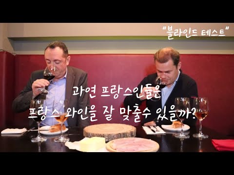 과연 프랑스인들은 프랑스 와인을 잘 맞출수 있을까?