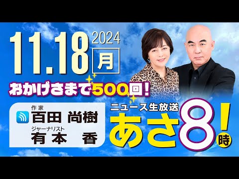 R6 11/18 百田尚樹・有本香のニュース生放送　あさ8時！ 第500回