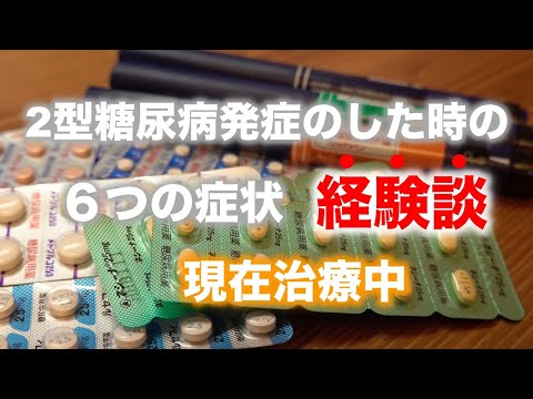 【糖尿病 症状】血糖値450 糖尿病発症時に感じた6つの症状【現在治療中】 ♯01 あなたも感じているかもしれない 糖尿病サイン