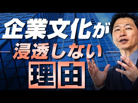 【中小企業 企業文化 浸透】企業文化が浸透しない理由