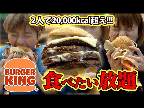 【大食い】カロリーモンスター！バーガーキングで食べたい放題！【MUKBANG】【双子】