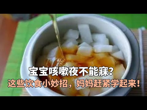 宝宝咳嗽夜不能寐？这些饮食小妙招，妈妈赶紧学起来！