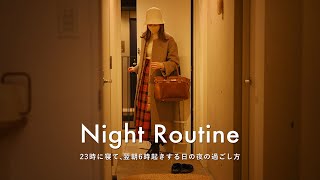 【Night Routine】23時に寝て、翌朝6時起きする日のナイトルーティン｜疲れて帰宅した平日夜の過ごし方