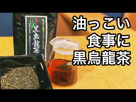 美味しい中国茶の淹れ方　国産　黒烏龍茶編　（国産　烏龍茶の説明、紹介）How to brew delicious Japanese oolong tea