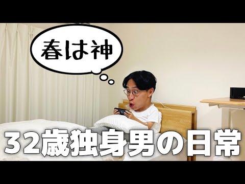 8畳1Kで暮らす32歳独身男の日常【Vol.133】