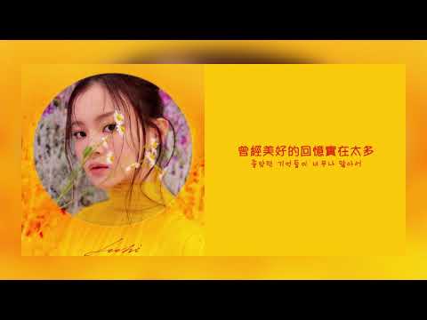 【韓繁中字】李遐怡 LEE HI - LOVE IS OVER [Chinese Sub]