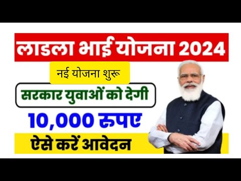 लड़कों के लिए खुशखबरी। लाडला भाई योजना । मिलेंगे हर महीने 10000 हजार रुपए