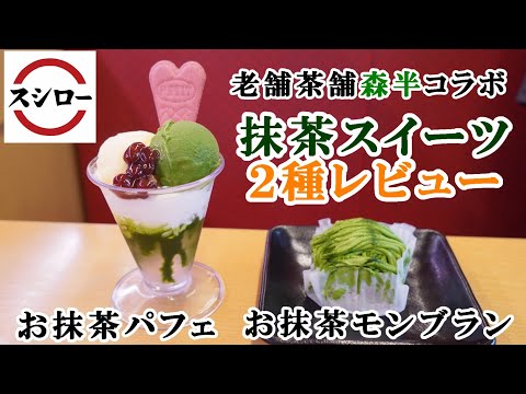 【スシロー】森半コラボ抹茶スイーツ２種レビュー/老舗茶舗のお抹茶パフェ・老舗茶舗のお抹茶モンブラン　【フェアメニュー・スイーツレビュー・年に一度の別格まぐろ祭】