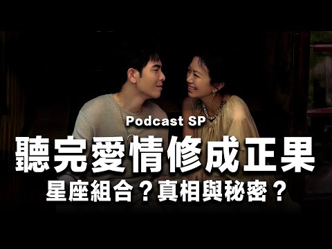 【星座時事】聽完愛情修成正果－星座組合？真相與秘密？【從時事談感情：蕭敬騰與林有慧】#兩性 #戀愛 #情商