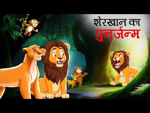 SHER KI KAHANI | Bakri ki kahani | Shinzoo Tv Hindi stories