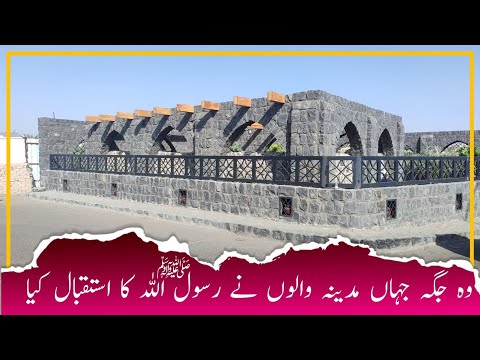 THAT PLACE WHERE HOLY PROPHET PBUH WAS WELCOMED BY PEOPLE OF MADINA | MADINA ZIYARAT | MADINA LIVE