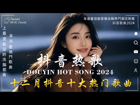 40首超好聽的流行歌曲💝2024年 12月份爆火全網的歌曲【動態歌詞】Lyrics【高音質】向思思 - 總會有人, 承桓 - 我會等 , 若月亮沒來 - 王宇宙Leto , Letting Go女版