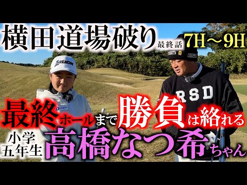 【小学生女子が横田を最後まで追い詰める】世界ジュニアチャンピオンの高橋なつ希ちゃんとの９ホールマッチプレー　まさかの９番ホールまで絡れ込み結果に！　真剣勝負最終話　＃横田道場破り　＃高橋なつ希