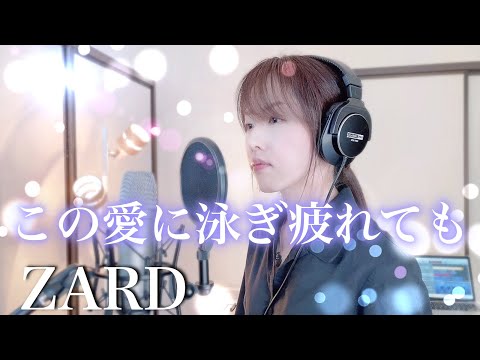 この愛に泳ぎ疲れても / ZARD 【Coverd by Kana】