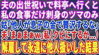 【スカッとする話】夫の出世祝いで食事会に行くと私だけ刺身のツマのみ…姑「他人が息子の金で贅沢するなｗ」夫「まぁまぁｗ」私（クビにしてやろう）→解雇して永遠に他人扱いしてやった結果ｗ【修羅場】