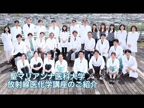 日本有数の画像診断施設！放射線医学講座のご紹介【聖マリアンナ医科大学病院】