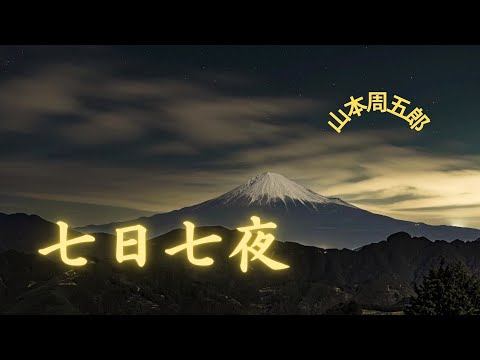 【人情時代劇】【朗読】 七日七夜  山本周五郎作　朗読　芳井素直