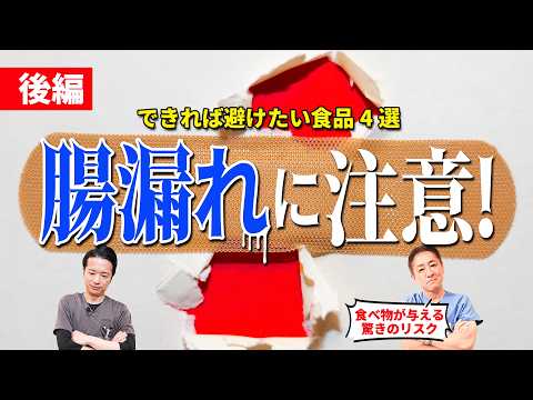 【摂りすぎ注意！︎︎︎】腸漏れになりやすい食材４選~後編　体内で起こる驚きの現象とは？ “糖質ゼロ”良かれと思って選んでいませんか？　【対談企画】教えて平島先生秋山先生No434