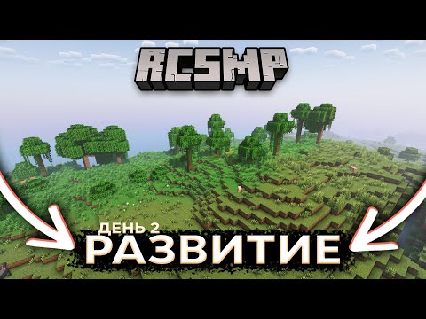 SUBSERVER RCSMP ПРОДОЛЖАЕМ РАЗВИВАТЬСЯ | СВОЙ САБСЕРВЕР | MINECRAFT RESTARTCRAFT