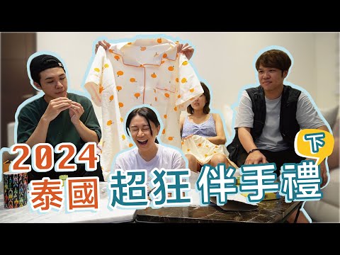 2024泰國保養品香氛物品伴手禮開箱！